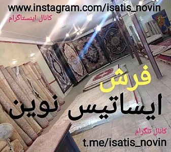 فرش ایساتیس نوین