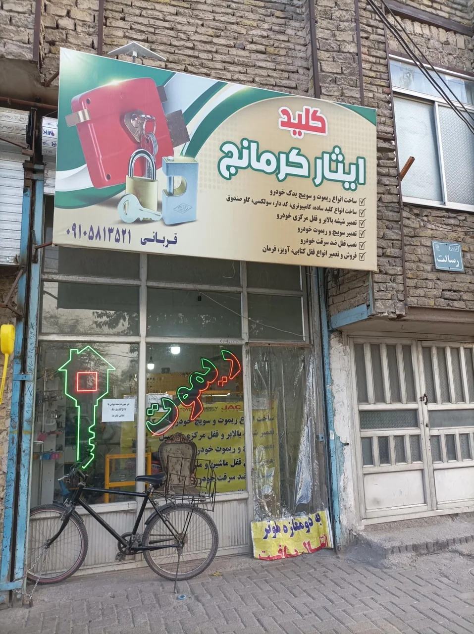 قفل و کلید سازی ایثار - تصویر 2