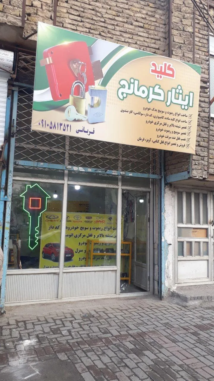 قفل و کلید سازی ایثار - تصویر 3