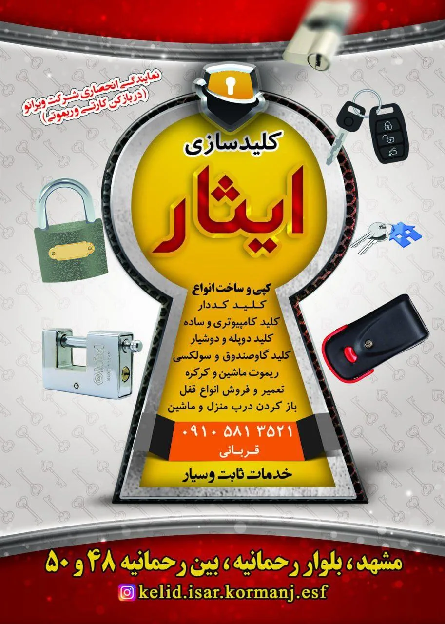 قفل و کلید سازی ایثار - تصویر 4
