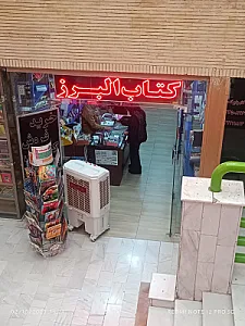کتاب البرز (شعبه 1)