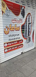 کلید سازی سامان