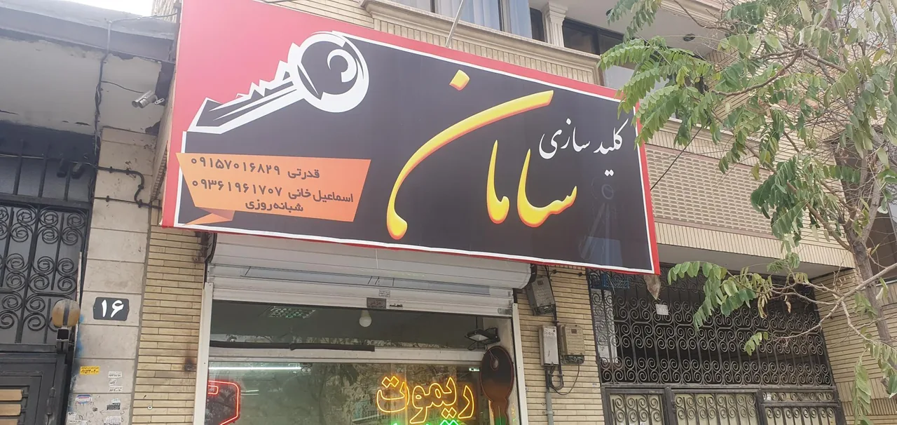 کلید سازی سامان - تصویر 2
