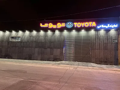 نمایندگی تویوتا سلاحی