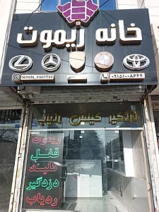 خانه ریموت مشهد