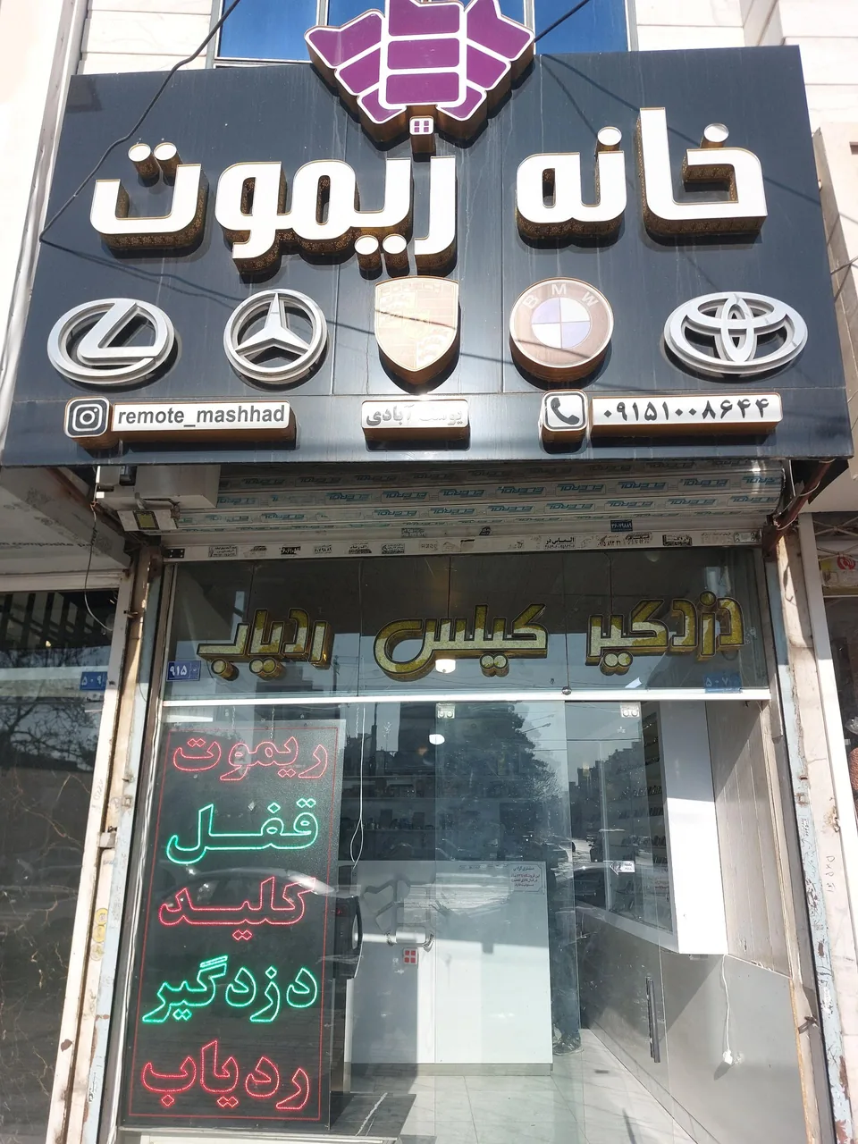 خانه ریموت مشهد