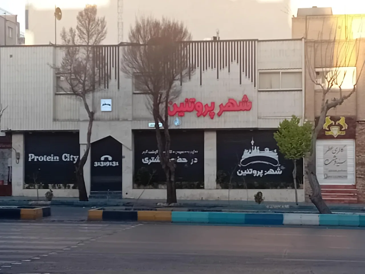 شهر پروتئین
