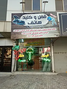 قفل و کلید هاتف