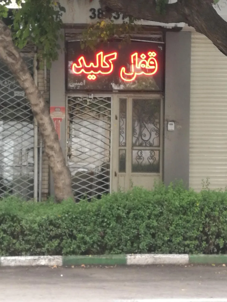 قفل و کلید - تصویر 5