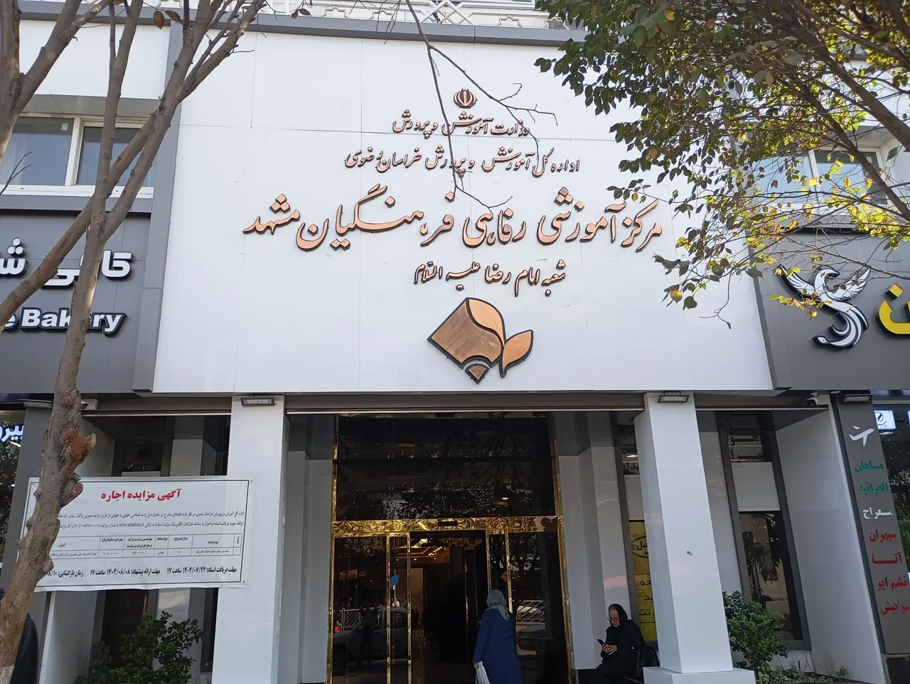مرکز آموزشی رفاهی فرهنگیان مشهد