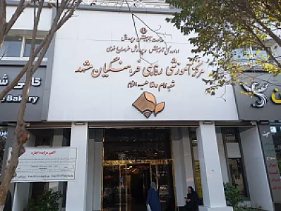 مرکز آموزشی رفاهی فرهنگیان مشهد