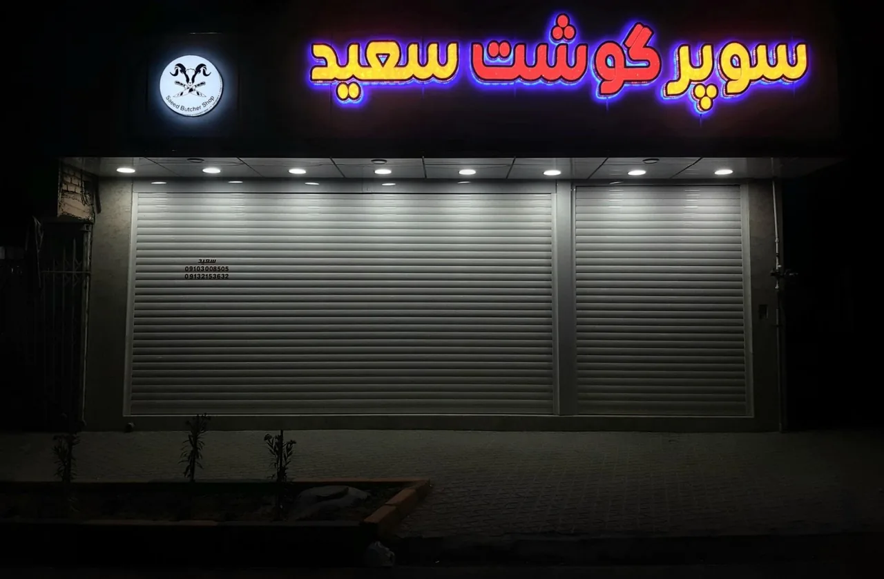 فروشگاه گوشت سعید - تصویر 2