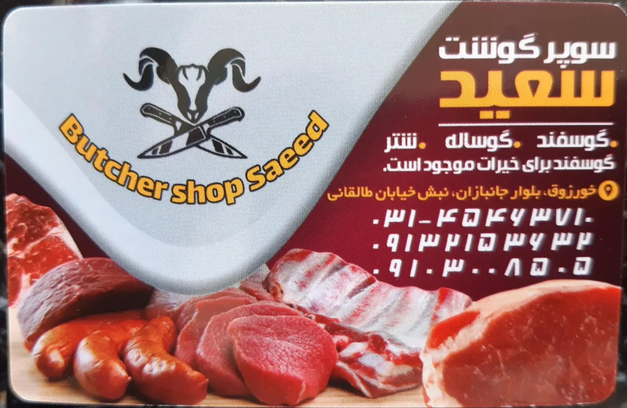 فروشگاه گوشت سعید - تصویر 3