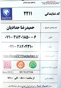 نمایندگی ایران خودرو حدادیان 2211