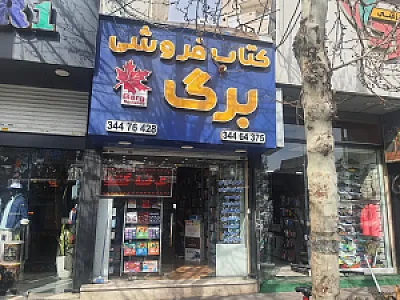 کتابفروشی برگ