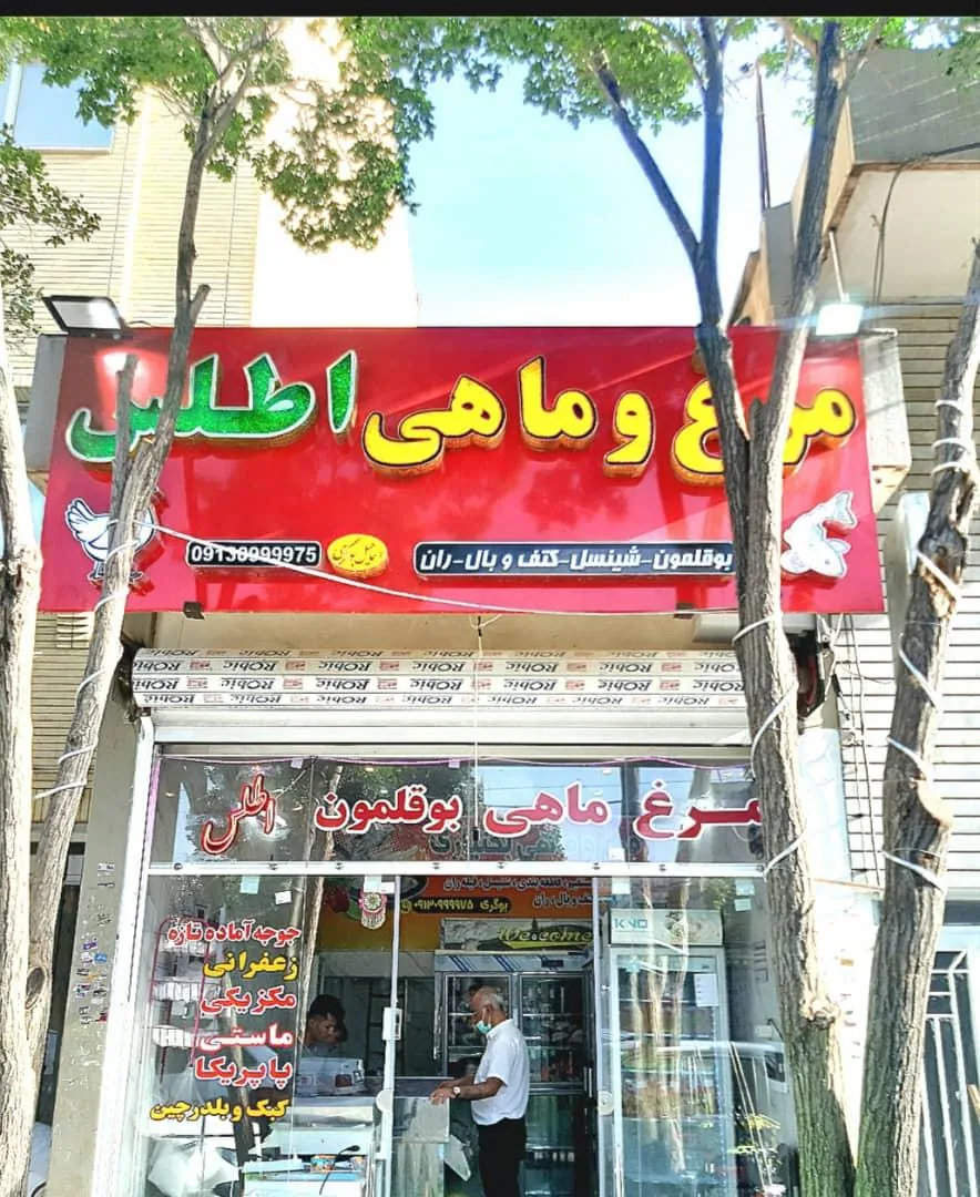 فروشگاه مرغ و ماهی اطلس - تصویر 2