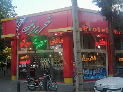 شهر پروتئین