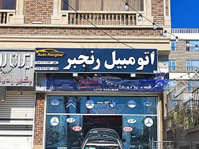 اتومبیل رنجبر