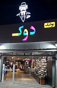 بوتیک دوک