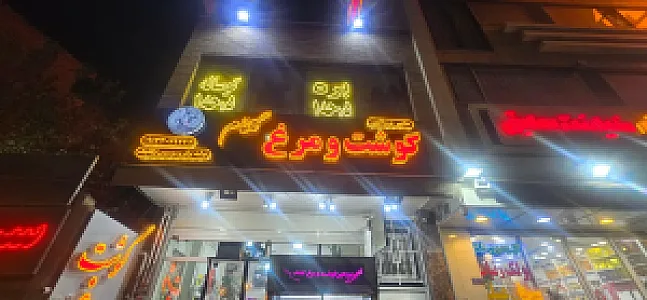 هایپر پروتئین گوشت و مرغ گلفام