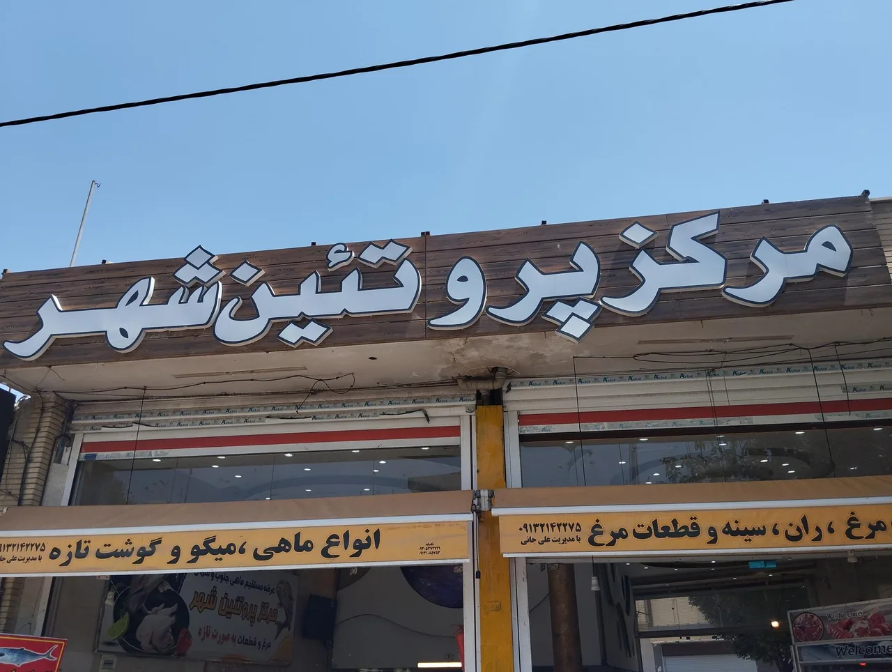 مرکز پروتئین‌شهر