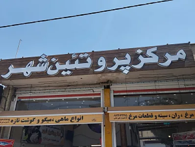 مرکز پروتئین‌شهر