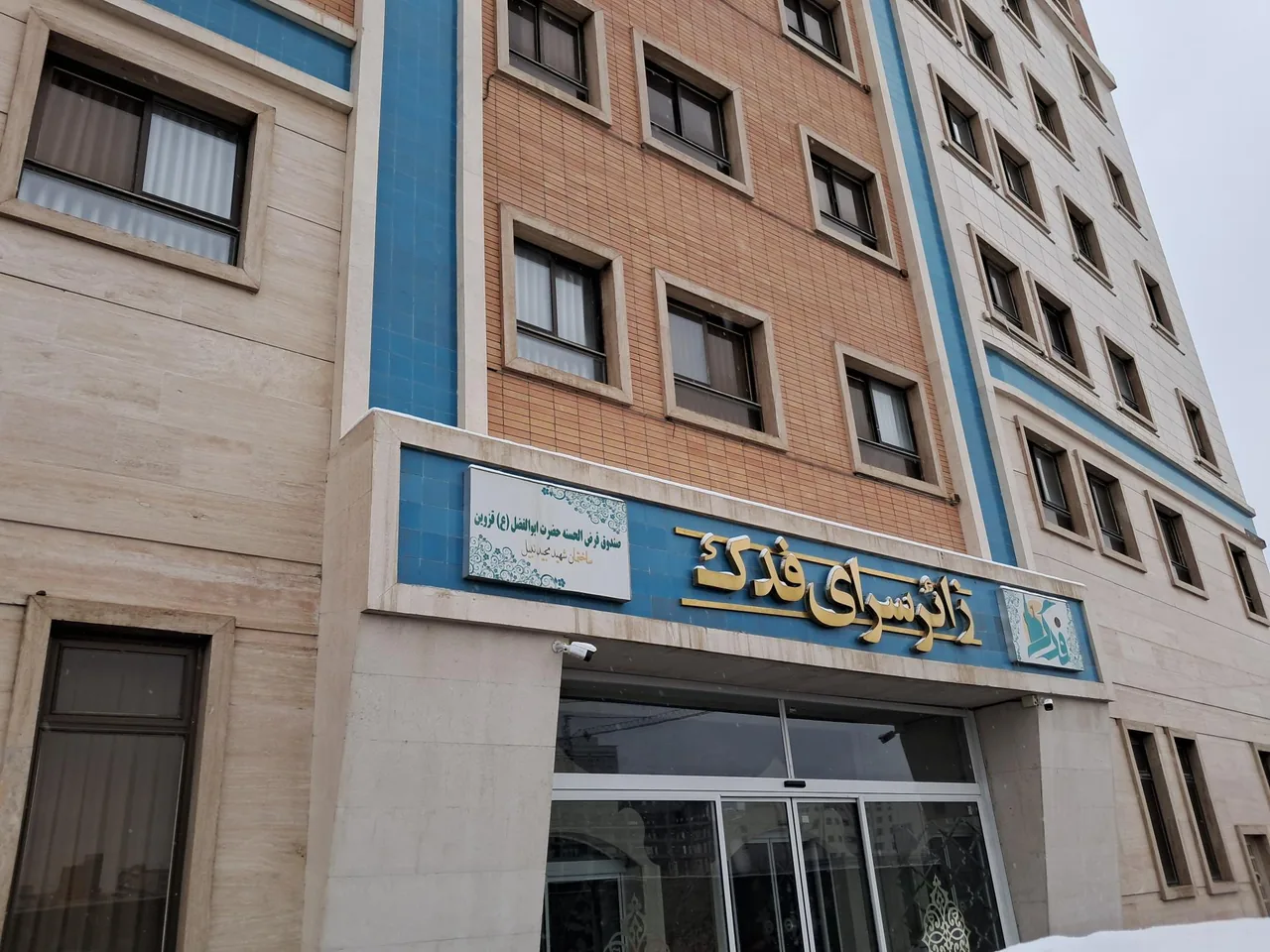 زائرسرای فدک