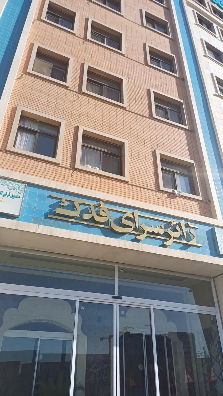 زائرسرای فدک - تصویر 3