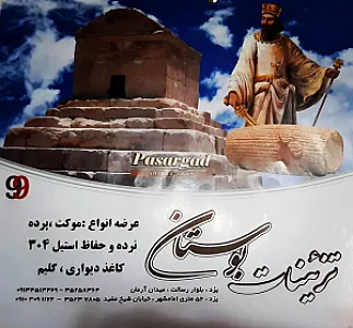 تزئینات بوستان موکت پرده نرده استیل