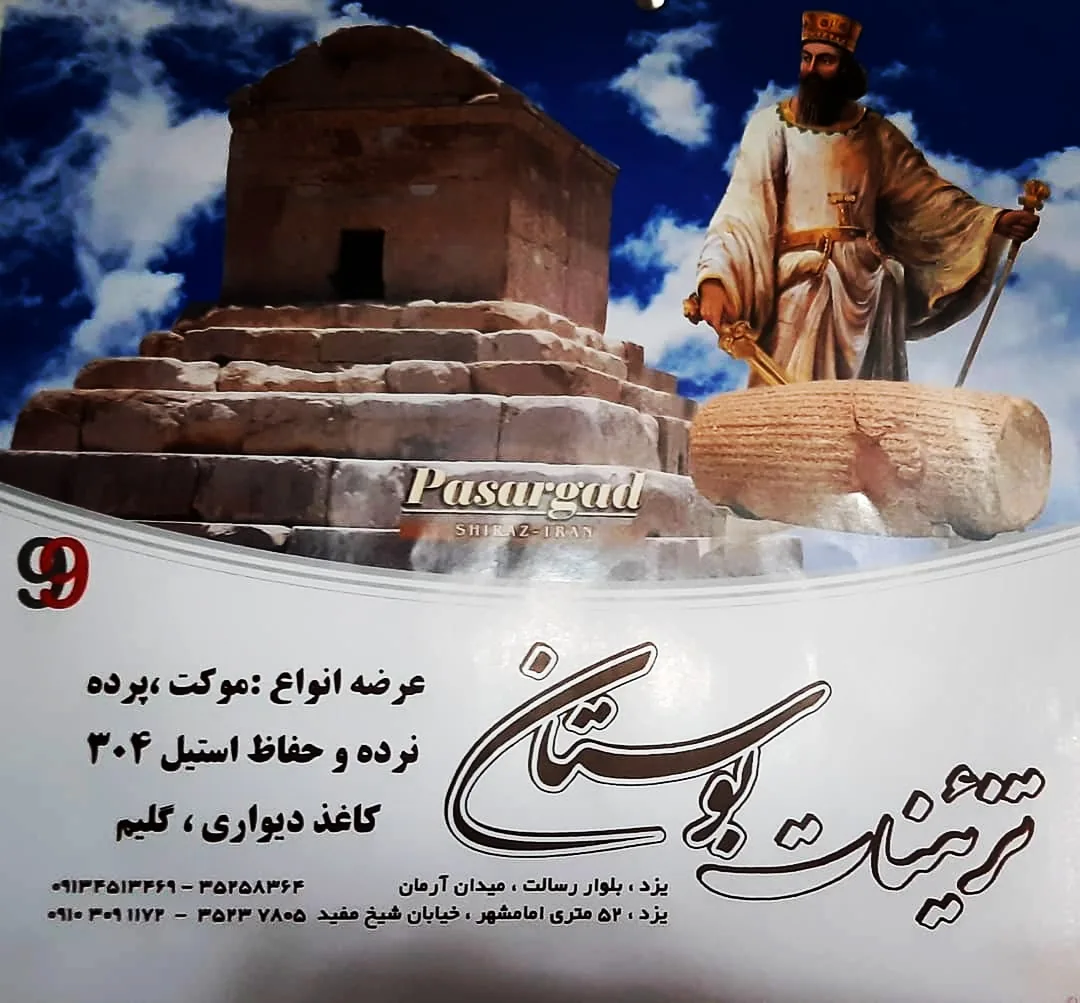 تزئینات بوستان موکت پرده نرده استیل