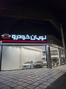 نویان خودرو