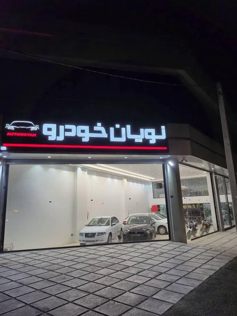 نویان خودرو