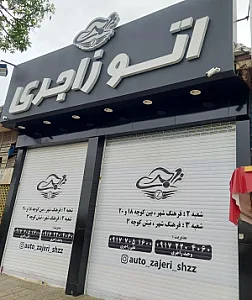 اتو زاجری