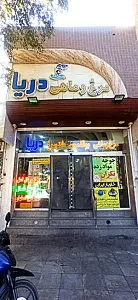 فروشگاه مرغ و ماهی دریا