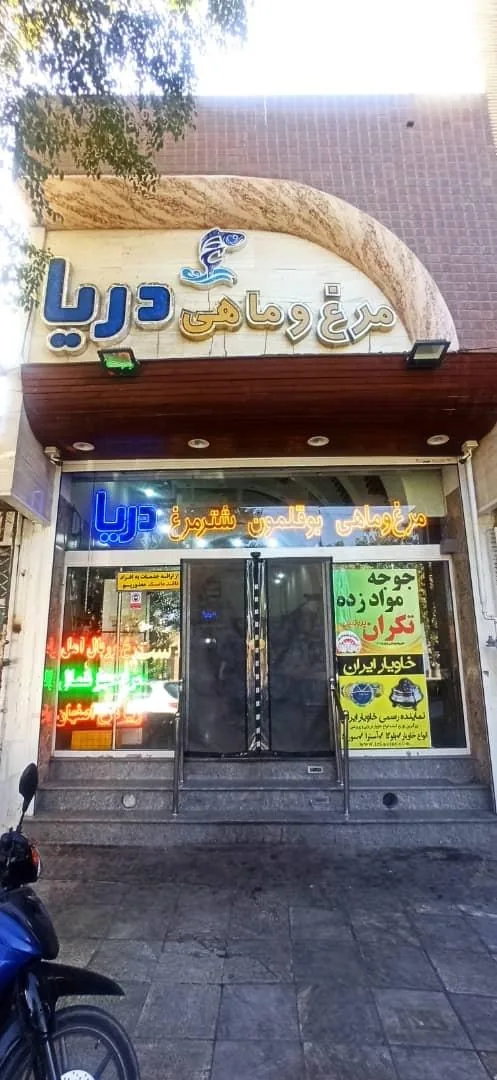 فروشگاه مرغ و ماهی دریا