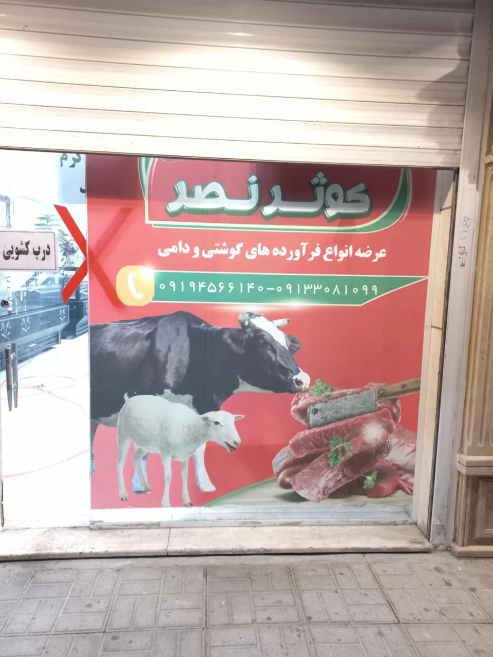 گوشت کوثر - تصویر 2
