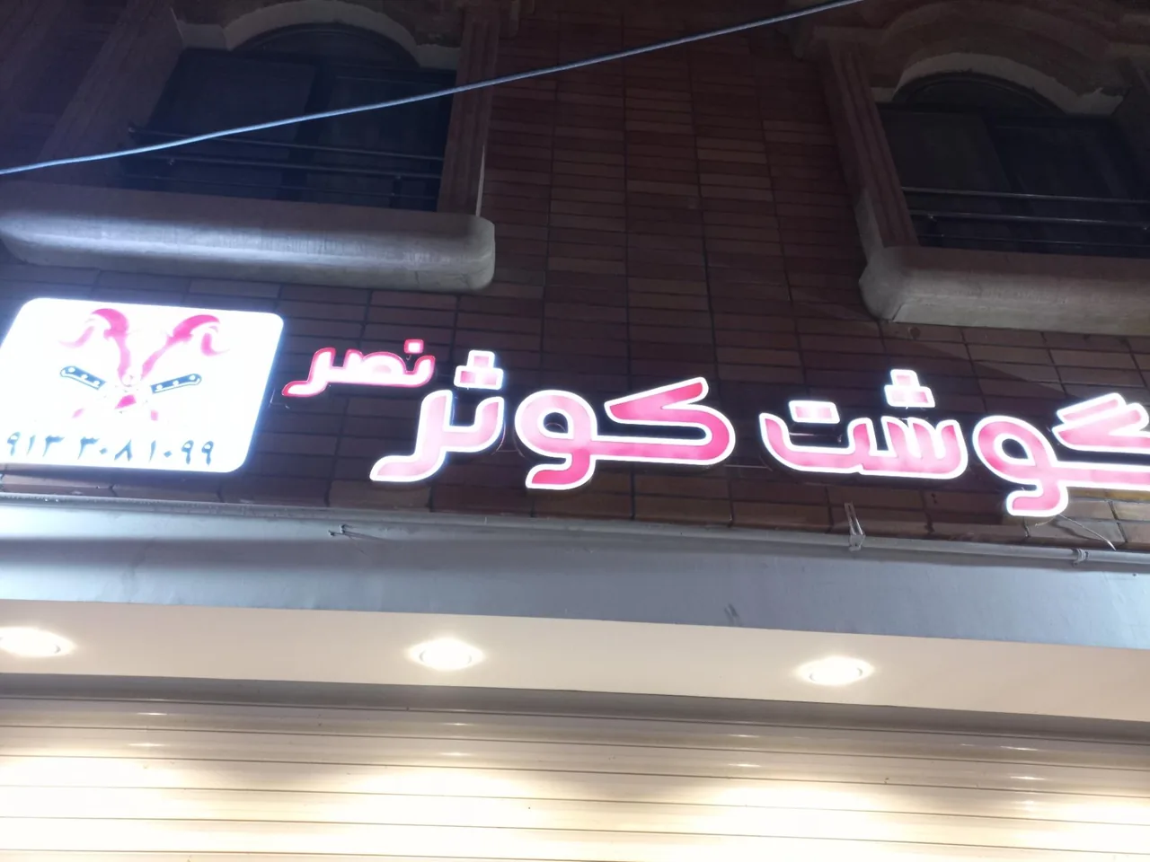گوشت کوثر - تصویر 4