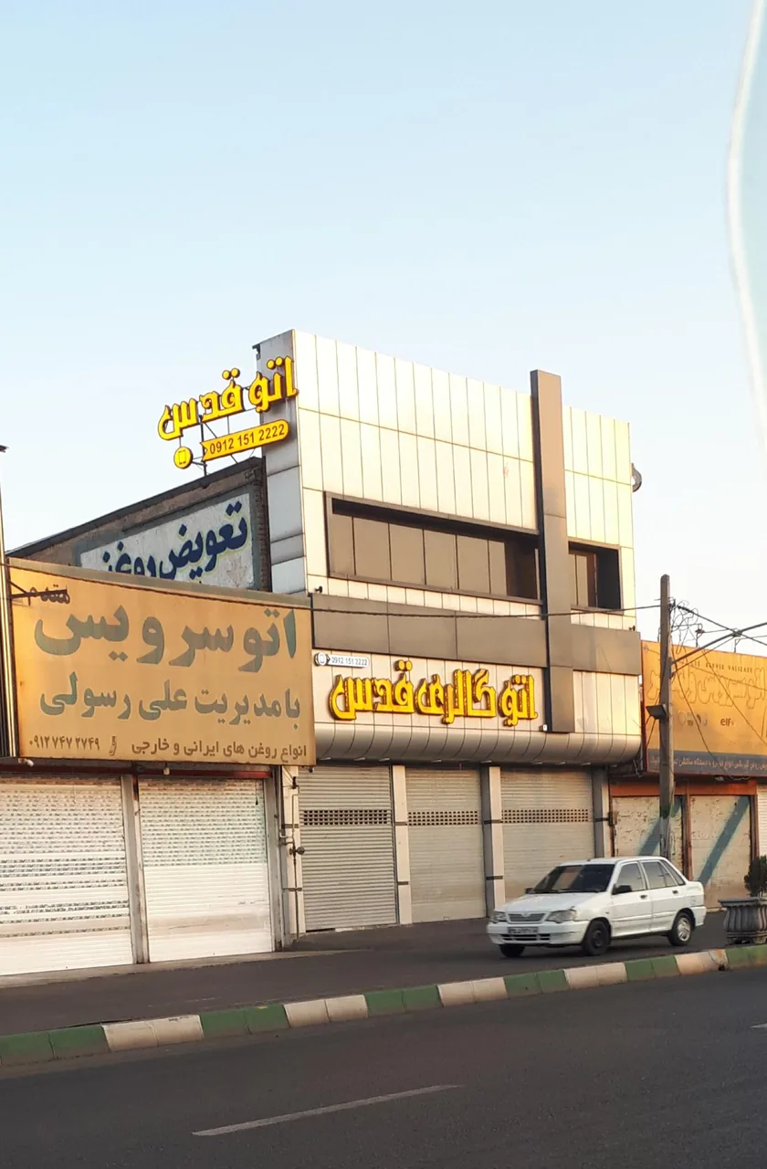 اتو گالری قدس ( یعقوبی )