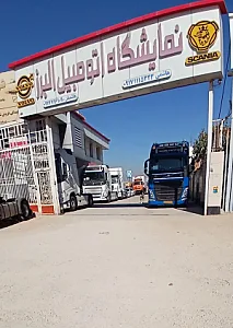 نمایشگاه کامیون البرز