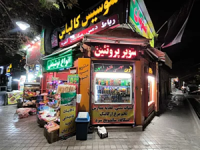 پروتئین اصفهان