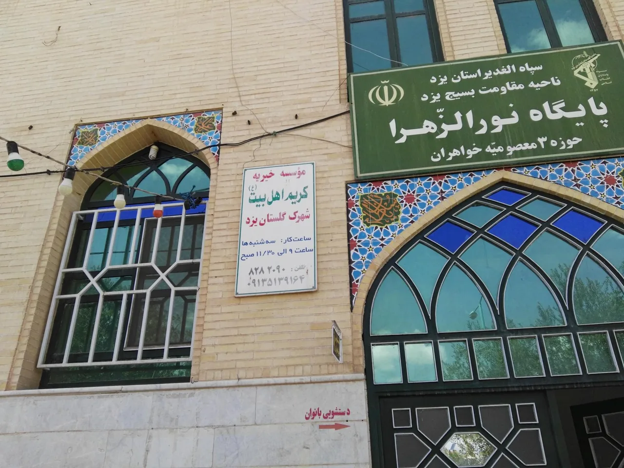 موسسه خیریه کریم اهل بیت (ع) شهرک گلستان یزد