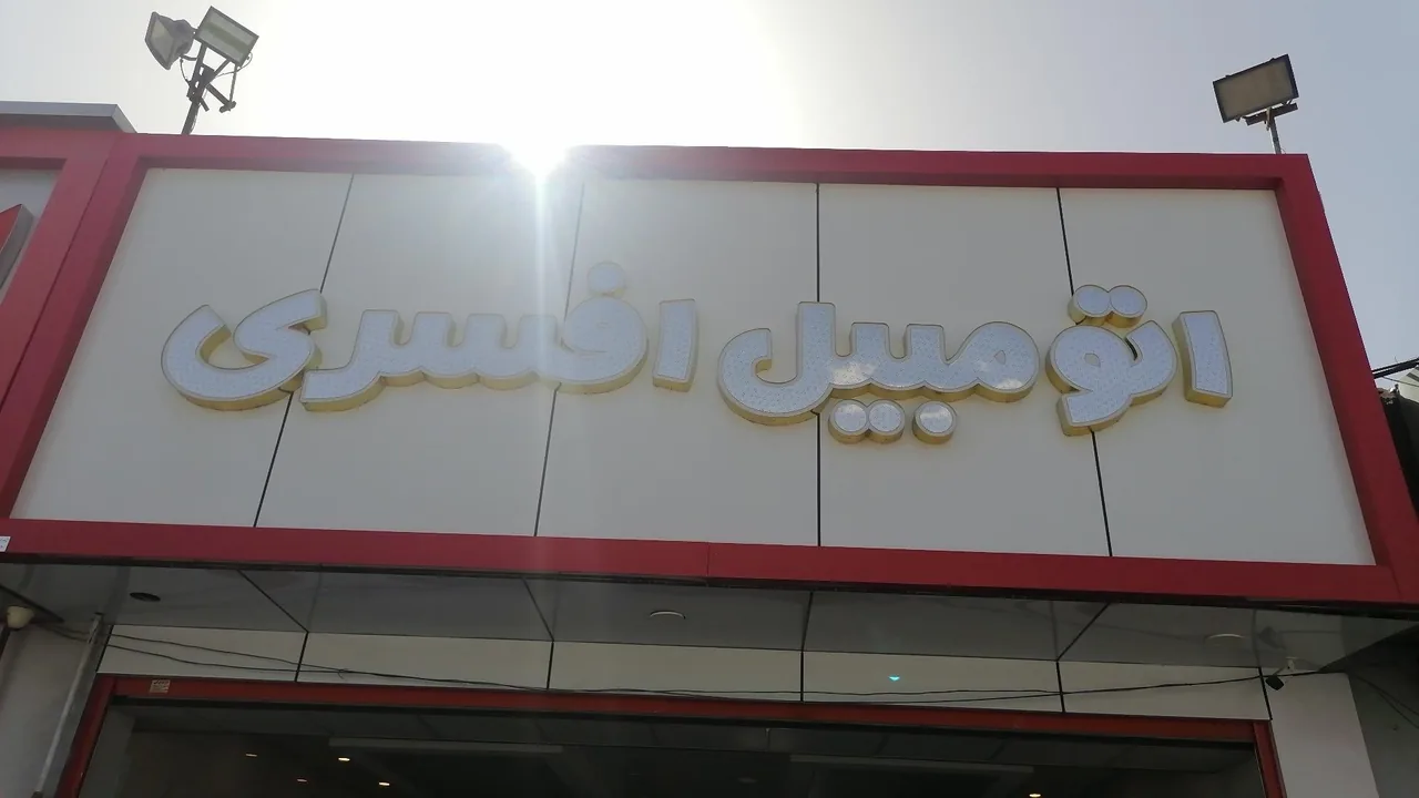 نمایشگاه اتومبیل افسری - تصویر 2