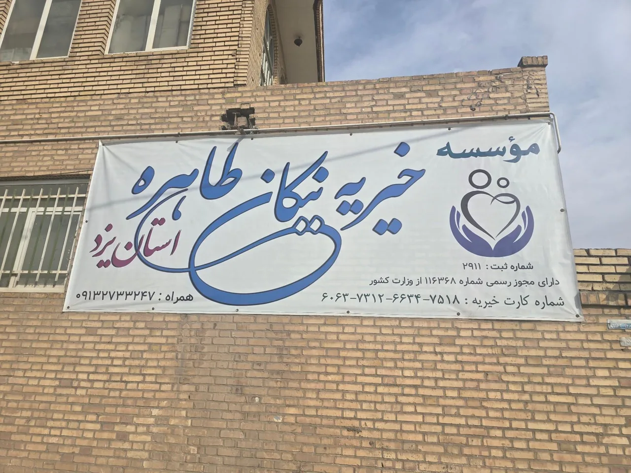 خیریه نیکان طاهره