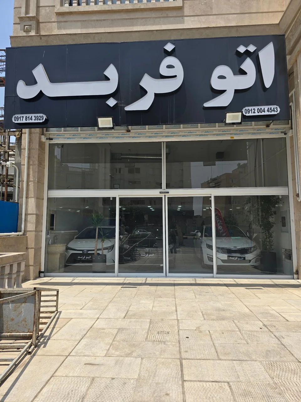 اتو فربد