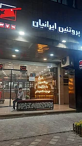 هایپر پروتئین ایرانیان