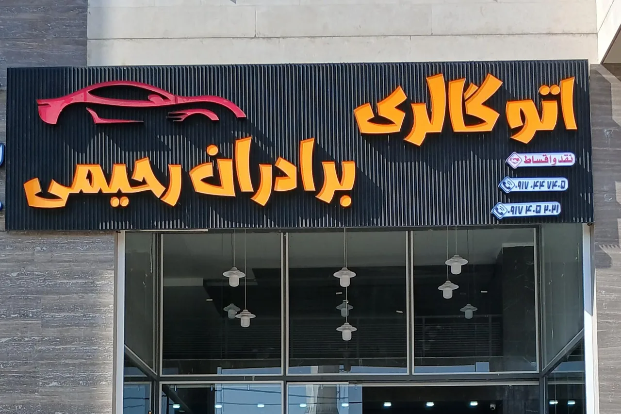 اتوگالری برادران رحیمی