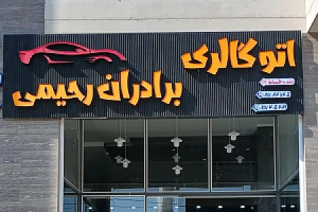 اتوگالری برادران رحیمی