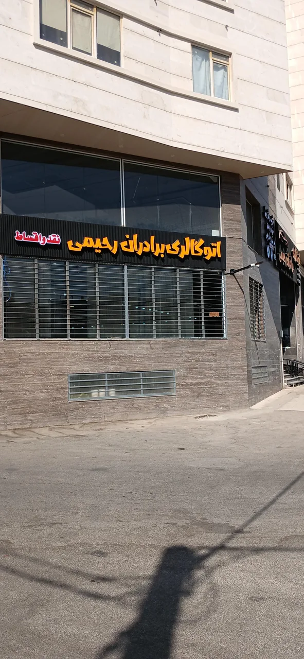 اتوگالری برادران رحیمی - تصویر 2