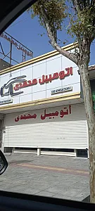 اتومبیل محمدی