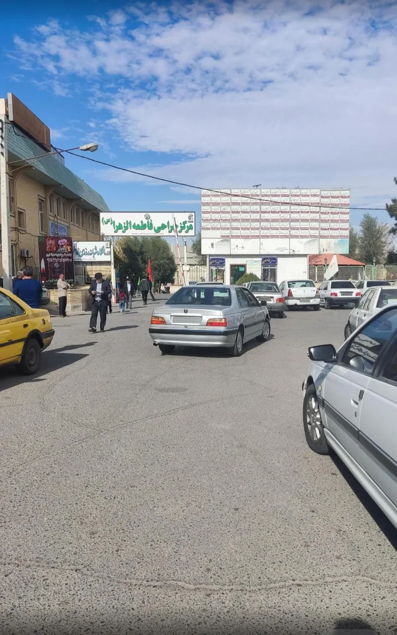 درمانگاه فاطمه الزهرا
